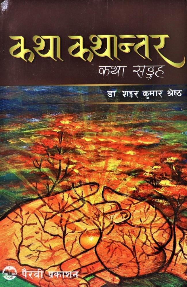 Katha Kathantar