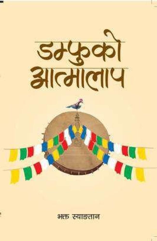Damfuko Atmalap By Bhakta Syangtyan