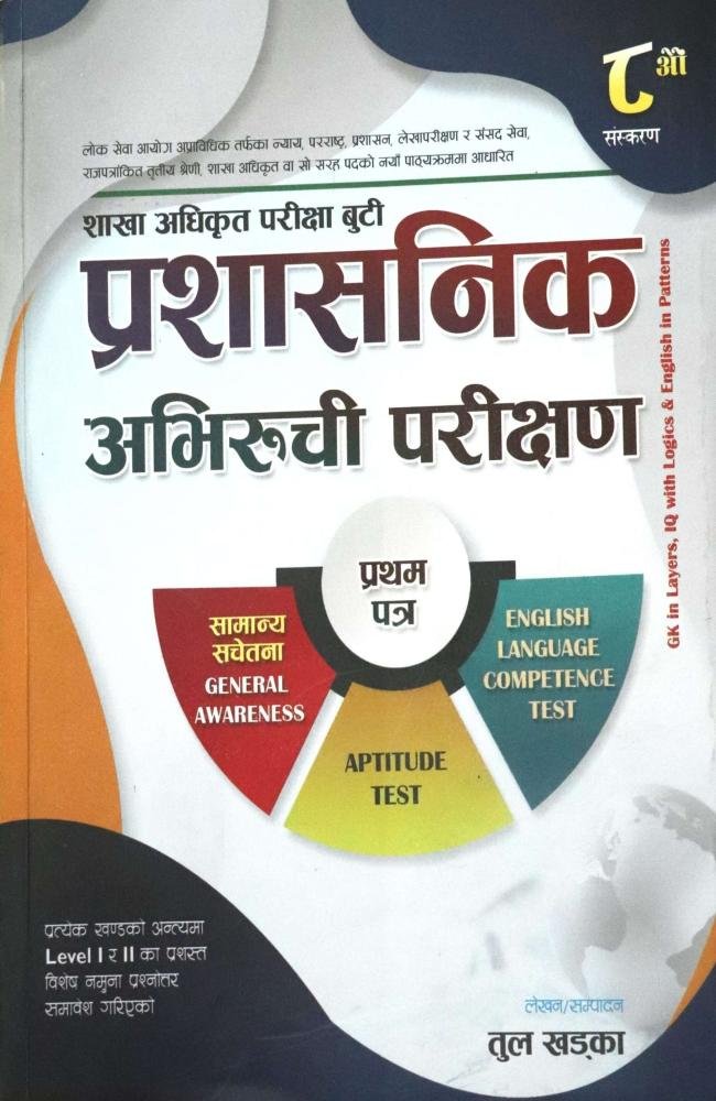 Shakha Adhikrit Pariksha Buti, Prashasanik Abhiruchi Parikshan, Pratham Patra - Tul Khadka