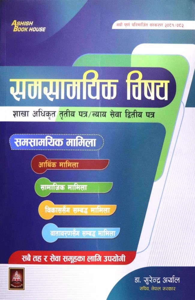Samasamayik Bishaya, Shakha Adhikrit Tritiya Patra / Nyaya Sewa Dritiya Patra By Dr. Surendra Aryal