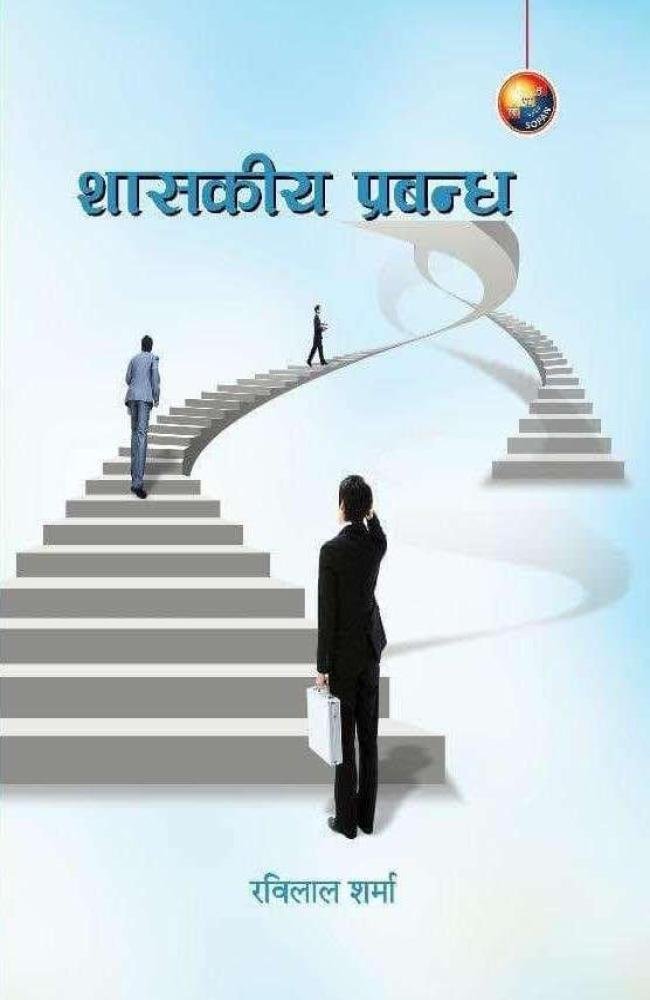 Shaskiya Prabandha - Ravilal Sharma