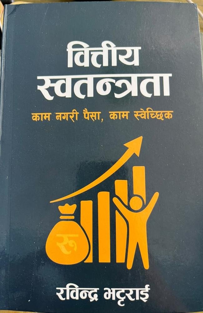 वित्तीय स्वतन्त्रता - काम नगरी पैसा, काम स्वेच्छिक( Bittiya  swotantrata)