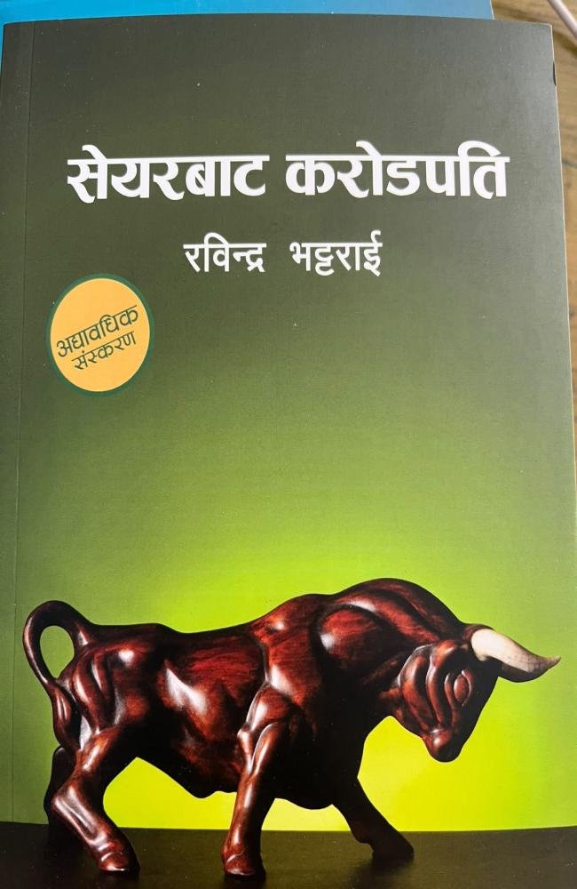 सेयरबाट करोडपति( share bata crorepati)