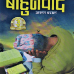 Bahunbaad - Arun Baral