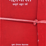 Mahabharat - Sampurna 12 parva in Nepali