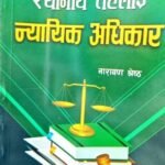 Isthaniya Taha lai Nyayek Aadhikar