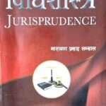 विधिशास्त्र (Jurisprudence)
