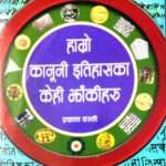 Hamro Kanuni Itihasko Kehi Jhakiharu