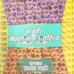 Kanuni Nepali Bhasa Ra Sahitya