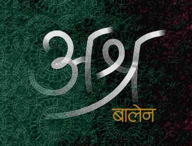 Balen Shah and the synopsis of Balen Shah’s Book “Ashra” | Buy Ashra in Nepal