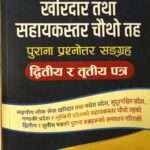 Kharidar Tatha Sahayakstar Chauthau Taha (Second & Third Paper)- Kulchandra Parajuli