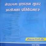 Nepalma Prashasan Sudhar Aayogka Pratibedanharu- Shyam Kumar Bhattarai