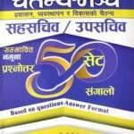 Chaitanya Manch Sahasachiv/ Upasachiv Pariksha Kendrit Prashnottar Sangalo, 50 Set (Prashasan, Vyavasthaan ra Bikas Chaitanya) - Narahari Ghimire