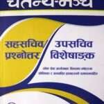 Chaitanya Manch Sahasachiv/ Upasachiv Prashnottar Sangrah, 30 Set