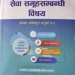 Sewa Samuhasambandhi Vishay Shakha Adhikari Chaturth Patra - Dr. Surendra Aryal
