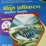 Nepal Vidhut Pradhikaran Pratiyogita Divyadrishti Prashasan Taha 4/5 Meter Reading Supervisor/ Barishtha Sahayak ra Senior Meter Reader/ Karyalaya Sahayak (Pratham Patra: Samanya Gyan Ganit ra Computer, Dritiya Patra: Sewa Sambandhi) - Chudamani Pokharel, Dipendra Sapkota ra Gegeraj Sharma