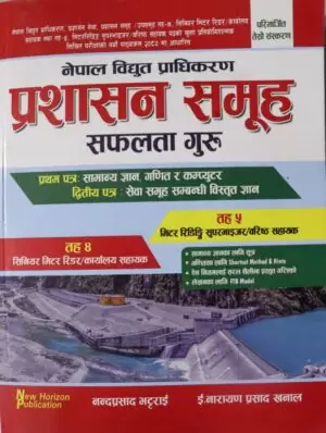 Nepal Vidhut Pradhikaran Prashasan Samuha Safalta Guru (Pratham Patra: Samanya Gyan Ganit ra Computer, Dritiya Patra: Seva Samuha Sambandhi Vistrit Gyan)- Nandaprasad Bhattarai and Er. Narayan Prasad Khanal