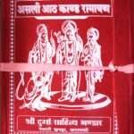 Asli Aath Khand Ramayan - Aadi Kavi Bhanubhakta Krit