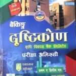 Banking Drishtikon, Krishi Bikas Bank Limited Pariksha Abhiruchi Tah 6 (Pratham ra Dritiye Patra)- Chandraprasad Timalsina and Ajay Khanal