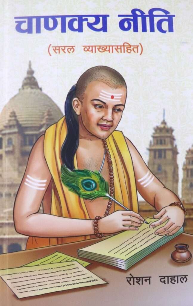 Chanakya Neeti With Simple Explanation Roshan Dahal Pairavi