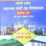 Koshi Pradesh Sahayak Panchaun Tah Dritya Patra (Samsamayik Adhyayan Ra Sarvajanik Seva Vyavastha)- Shrawan Kumar Luitel, Shiv Koirala, Dipak Shrestha Ra Suryabahadur Thatal