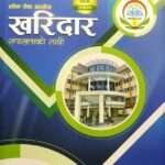 Lok Sewa Aayog Kharidar (Safalta ko Saathi) - Mitra Prasad Ghimire
