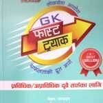 Loksewa Aayog G.K. Fast Track Safaltako Drut Marg Pravidhik/Apravidhik - Rajendra Rawat