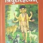 Maharshi Haritayan - Pranit Datta-Bhargava Samvad Tripurahasyam (Gyan Khand) - Kamal Prasad Dhungana