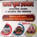 Nayab Subba Prashnottar Samsamayik Adhyayan ra Sarvajanik Sewa Vyavasthapan (Dritiya Patra) - Dr. Toyanath Adhikari, Deepak Sedhai ra Shiva Khatiwada