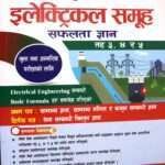 Nepal Vidhut Pradhikaran Electrical Samuha Safalta Gyan Tah 3, 4 ra 5 - Er. Sanjip Bhattarai, Er. Prakash Kafle ra Nanda Prasad Bhattarai