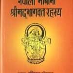 Nepali Bhashama Shrimad Bhagavat Rahasya - Dhundhiraj Koirala
