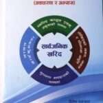 Nepalma Sarwajanik Kharid - Dinesh Lamsal