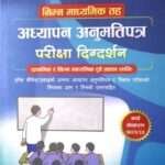 Nimna Madhyamik Tah Adhyapan Anumati Patra Pariksha Digdarshan (Prathamik ra Nimna Madhyamik Dubai Tahaka Lagi) - Bishnu Prasad Adhikari ra Chiran Koirala