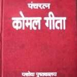 Pancharatna Komal Geeta - Late Komalnath Adhikari