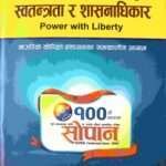 Power with Liberty (Contemporary Dimensions of Citizen-Centered Administration)- Nawaraj Tiwari