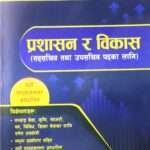Prashasan ra Bikas (Sahasachiv tatha Upasachiv Padka Lagi) - Er. Ishwar Chandra Marhatta, Er. Bharat Kumar Yadav Ra Er. Jankraj Pant