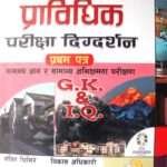 Pravidhik Pariksha Digdarshan Pratham Patra Samanya Gyaan ra Samanya Abhikshamata Parikshan - Sabin Ghimire ra Bikash Adhikari