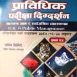 Pravidhik Pariksha Digdarshan Pratham Patra Samanya Gyaan ra Sarwajanik Vyavasthapan - Sabin Ghimire