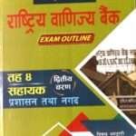 Rashtriya Banijya Bank Sahayak Tah-4 (Pratham ra Dritiye Patra) - Trichandra Bhandari