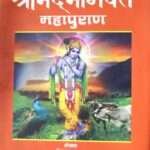 Sankshipta Shrimadbhagavat Mahapuran - Vishwaraj Dhungana ra Pt. Narayansharan Kafle