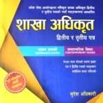 Shakha Adhikrit Dritya Ra Tritiya Patra (Shasan Pranali Tatha Samsamayik Vishay) - Suresh Adhikari