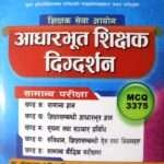 Shikshak Sewa Aayog Aadharbhut Shikshak Digdarshan (Nimna Madhyamik ra Prathamik Tah) - Dr. Toyanath Adhikari, Sabin Ghimire ra Bikash Adhikari