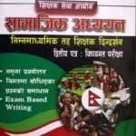 Shikshak Sewa Aayog Samajik Adhyayan Nimnamadhyamik Tah Shikshak Digdarshan (Dritiya Patra: Vishayagat Pariksha) - Dr. Toyanath Adhikari
