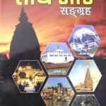 Tirtha Saar Sangrah - Dr. Pavitra Bahadur Khadka