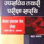 Upasachiv Tayari Pariksha Sarathi Nepal Prashasan Seva, Lekha (Upasachiv Dritya Patra: Sevasambandhi) - Kedar Satyal