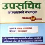 Upasachiv Safaltako Kalpavriksha (Pratham Patra: Prashasan Ra Vyavasthapan, Dritya Patra: Seva Sambandhi) - Ram Prasad Gyawali