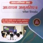 Madhyamik Tah Adhyapan Anumati Patra Pariksha Digdarshan -Bishnu Prasad Adhikari and Chiran Koirala