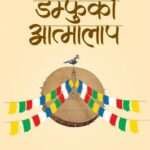 Damfuko Atmalap By Bhakta Syangtyan