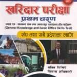 Kharidar Pariksha Pratham Charan (Pratham Patra: Samanya Gyan Tatha Aadharbhut Karyalaya Seep Parikshan) - Sabin Ghimire ra Bikash Adhikari