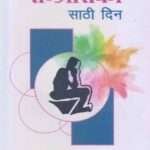 Santras Ka Sathi Din By Roshan Thapa